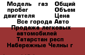  › Модель ­ газ › Общий пробег ­ 73 000 › Объем двигателя ­ 142 › Цена ­ 380 - Все города Авто » Продажа легковых автомобилей   . Татарстан респ.,Набережные Челны г.